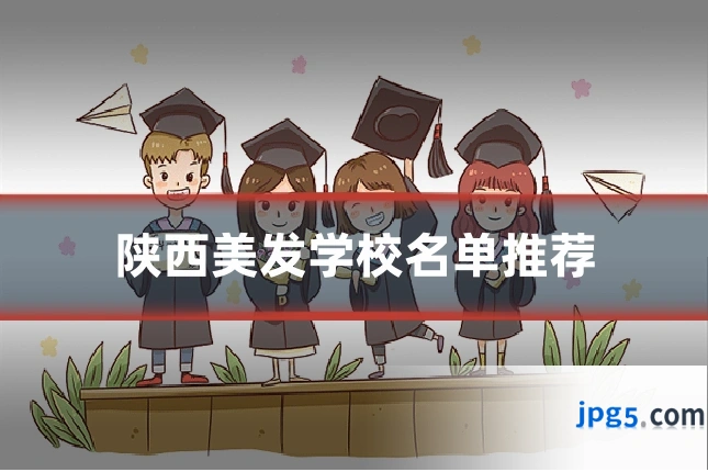陕西美发学校名单推荐