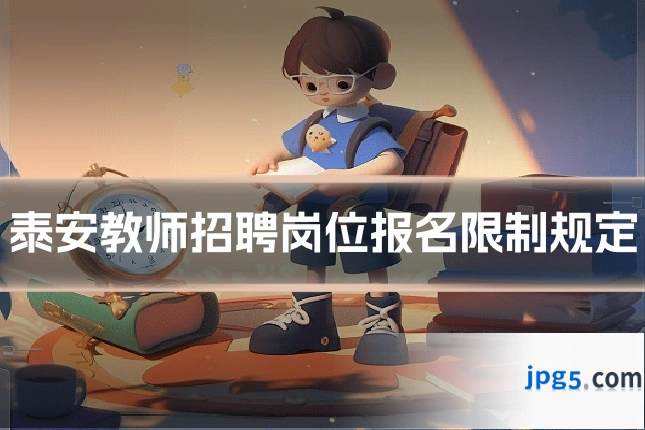 泰安教师招聘岗位报名限制规定