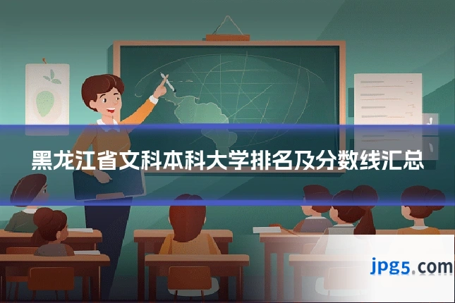黑龙江省文科本科大学排名及分数线汇总