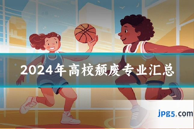 2024年高校颓废专业汇总