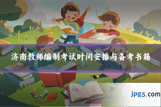 济南教师编制考试时间安排与备考书籍