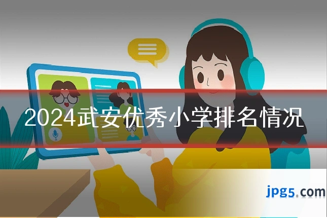 2024武安优秀小学排名情况
