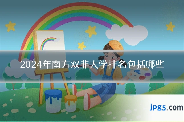2024年南方双非大学排名包括哪些