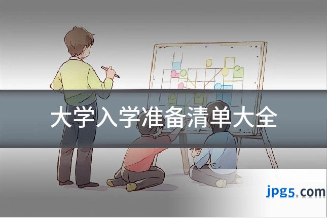 大学入学准备清单大全
