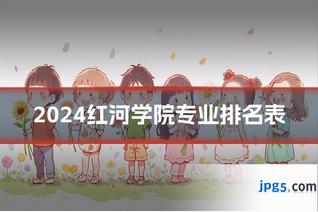 2024红河学院专业排名表