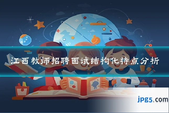 江西教师招聘面试结构化特点分析