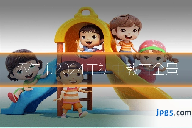 怀仁市2024年初中教育全景