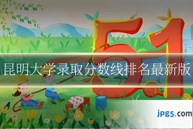 昆明大学录取分数线排名最新版