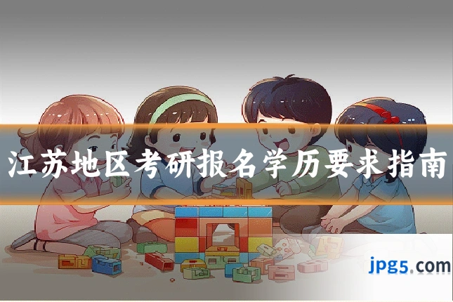 江苏地区考研报名学历要求指南