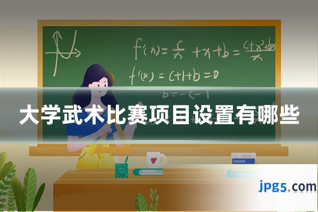 大学武术比赛项目设置有哪些