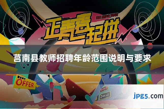 莒南县教师招聘年龄范围说明与要求