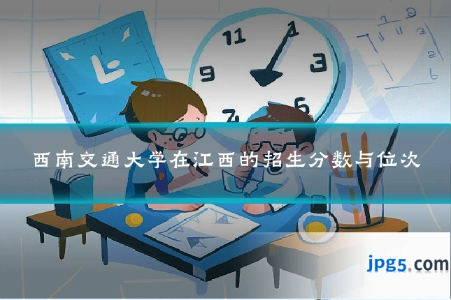 西南交通大学在江西的招生分数与位次