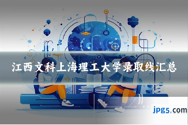 江西文科上海理工大学录取线汇总