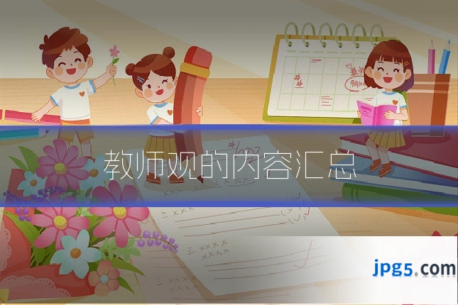 教师观的内容汇总