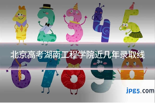 北京高考湖南工程学院近几年录取线