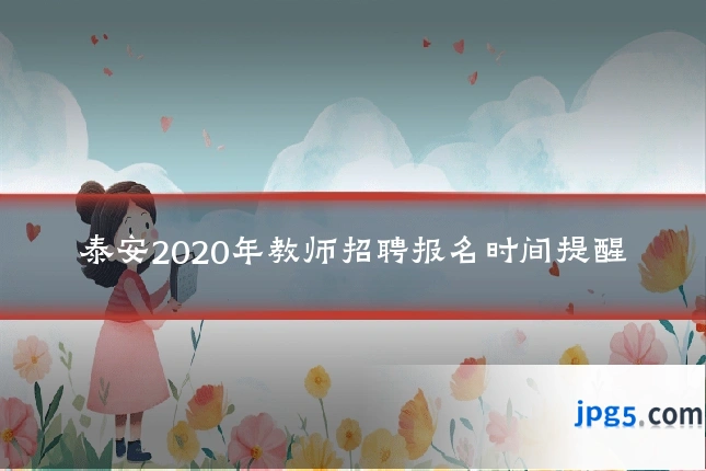 泰安2020年教师招聘报名时间提醒