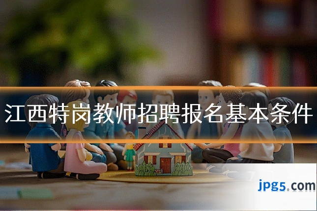 江西特岗教师招聘报名基本条件