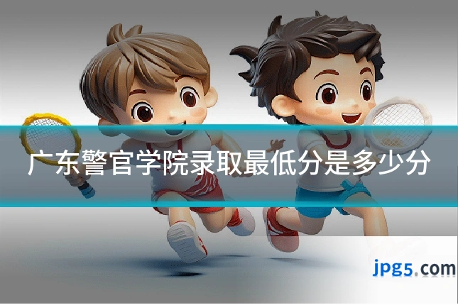 广东警官学院录取最低分是多少分