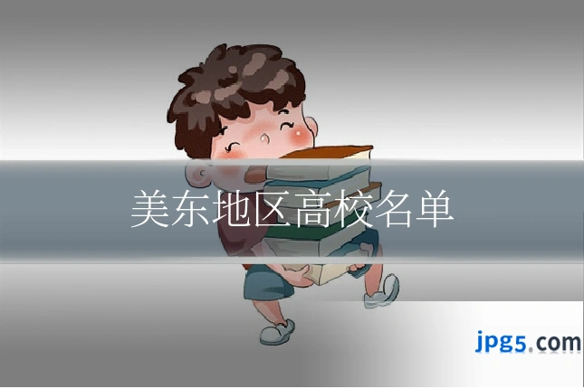 美东地区高校名单
