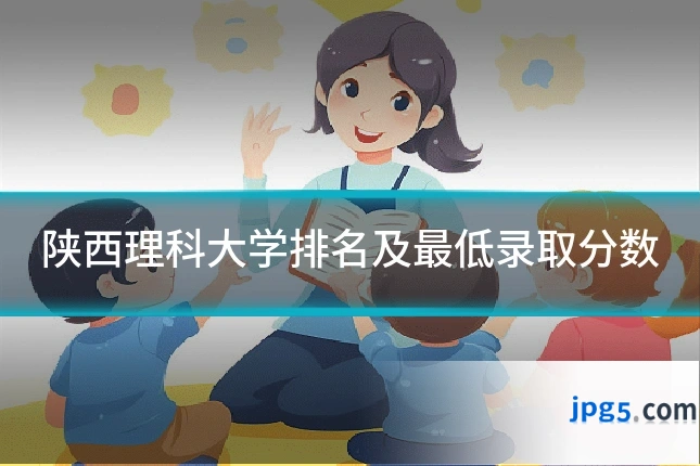 陕西理科大学排名及最低录取分数
