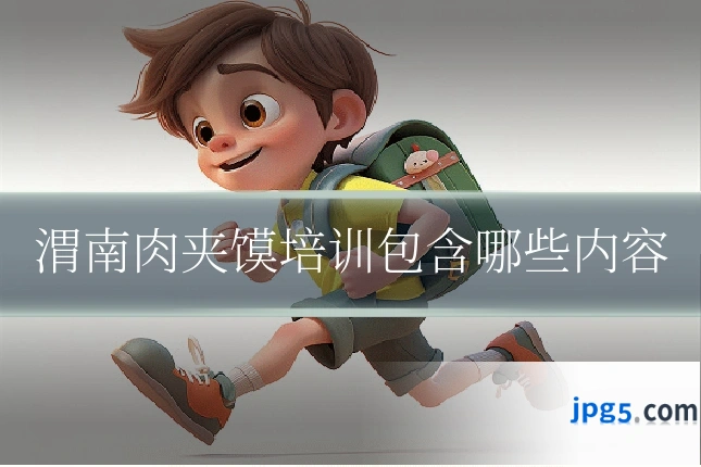 渭南肉夹馍培训包含哪些内容