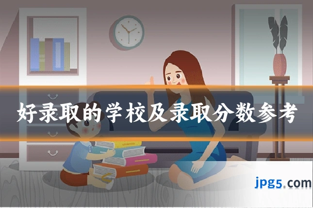 好录取的学校及录取分数参考