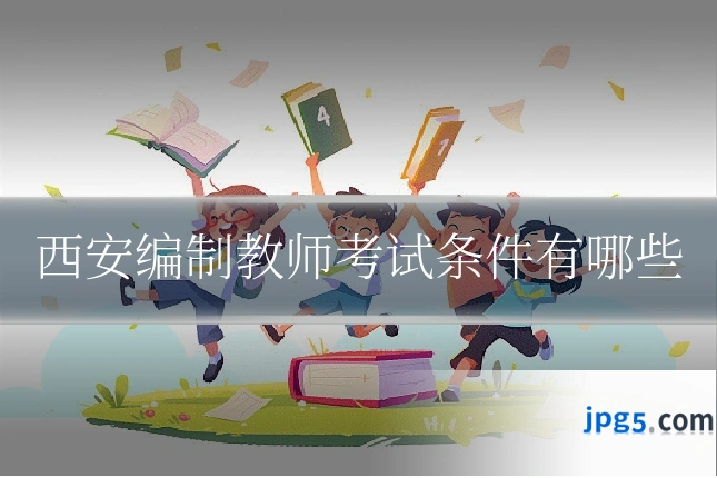 西安编制教师考试条件有哪些