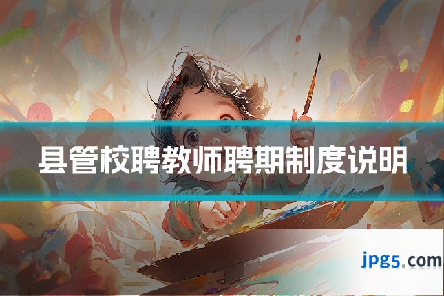 县管校聘教师聘期制度说明