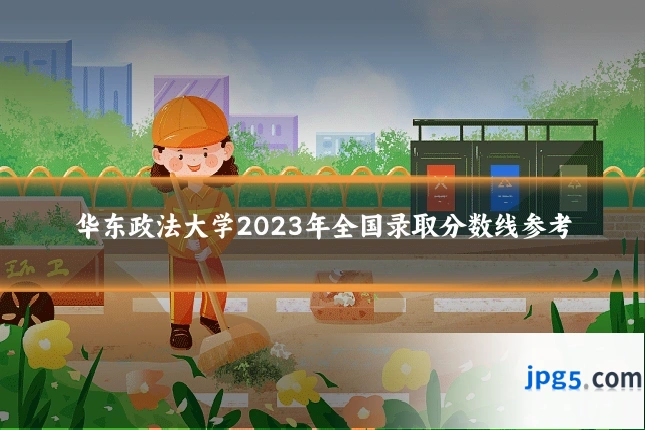 华东政法大学2023年全国录取分数线参考