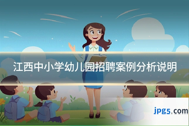 江西中小学幼儿园招聘案例分析说明