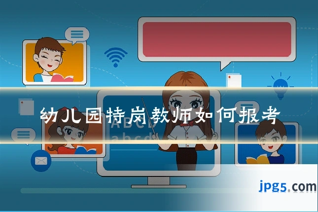 幼儿园特岗教师如何报考