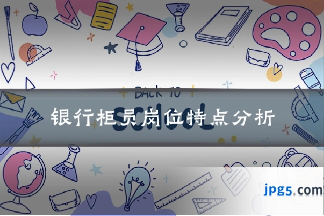 银行柜员岗位特点分析