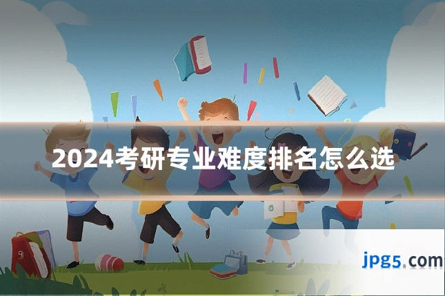 2024考研专业难度排名怎么选