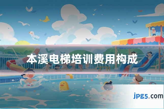 本溪电梯培训费用构成