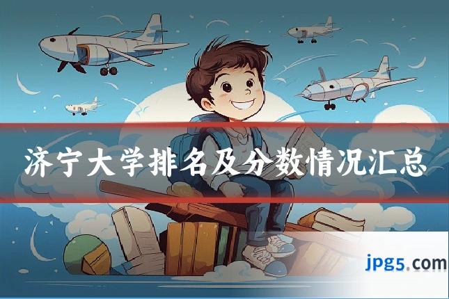济宁大学排名及分数情况汇总