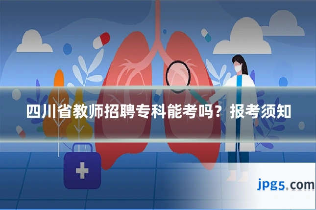四川省教师招聘专科能考吗？报考须知
