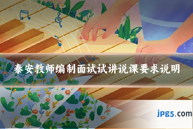 泰安教师编制面试试讲说课要求说明