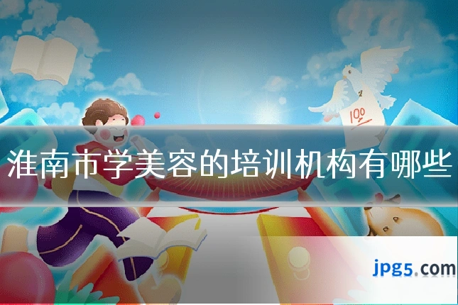 淮南市学美容的培训机构有哪些