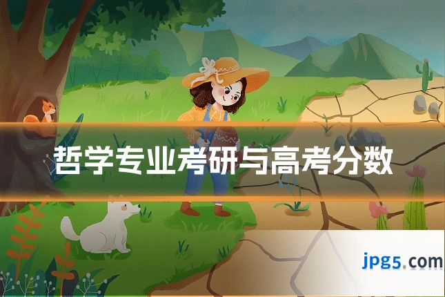 哲学专业考研与高考分数