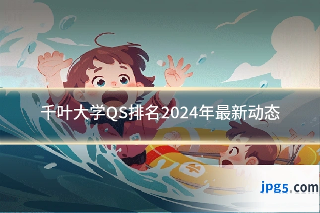 千叶大学QS排名2024年最新动态