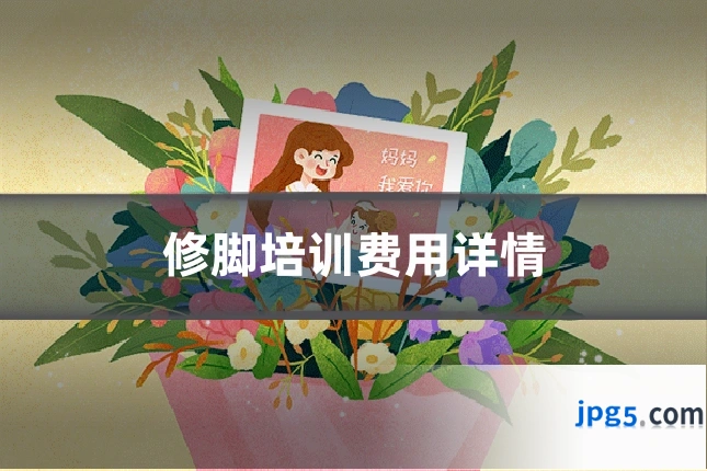 修脚培训费用详情