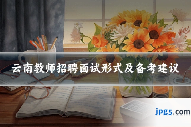 云南教师招聘面试形式及备考建议