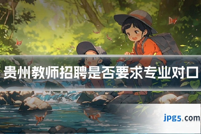 贵州教师招聘是否要求专业对口