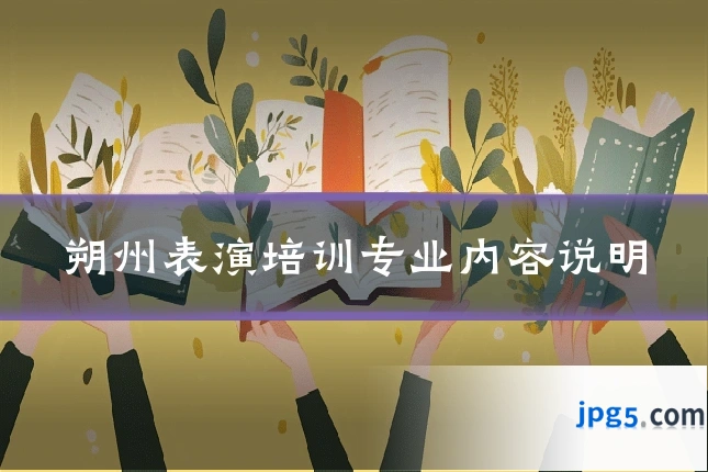 朔州表演培训专业内容说明