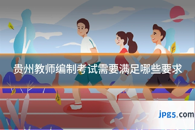 贵州教师编制考试需要满足哪些要求