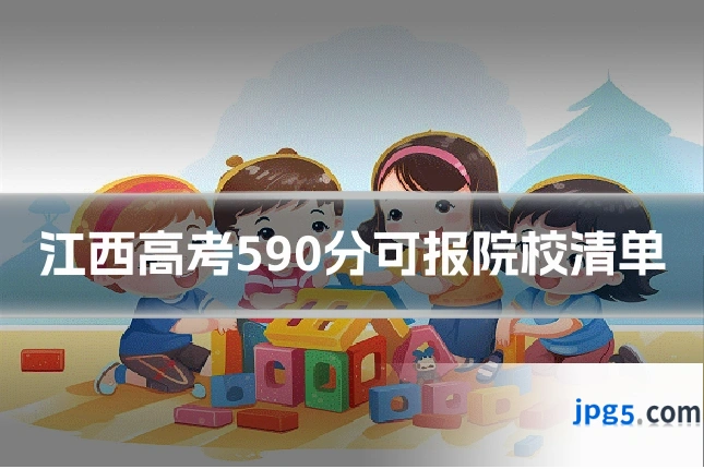 江西高考590分可报院校清单