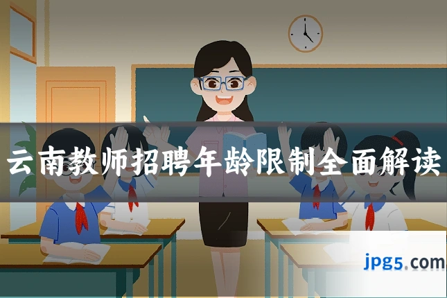 云南教师招聘年龄限制全面解读