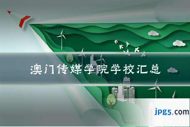 澳门传媒学院学校汇总