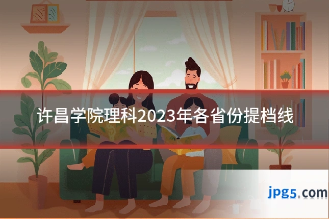 许昌学院理科2023年各省份提档线