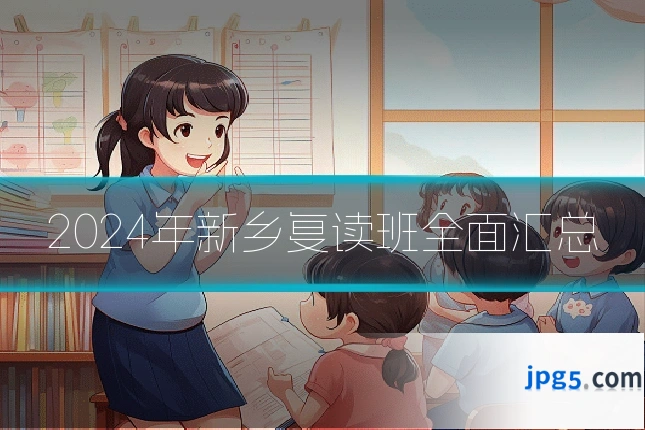 2024年新乡复读班全面汇总